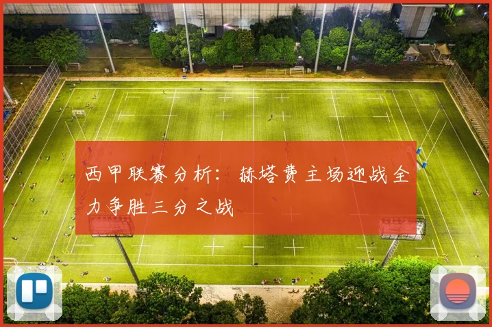 西甲联赛分析：赫塔费主场迎战全力争胜三分之战