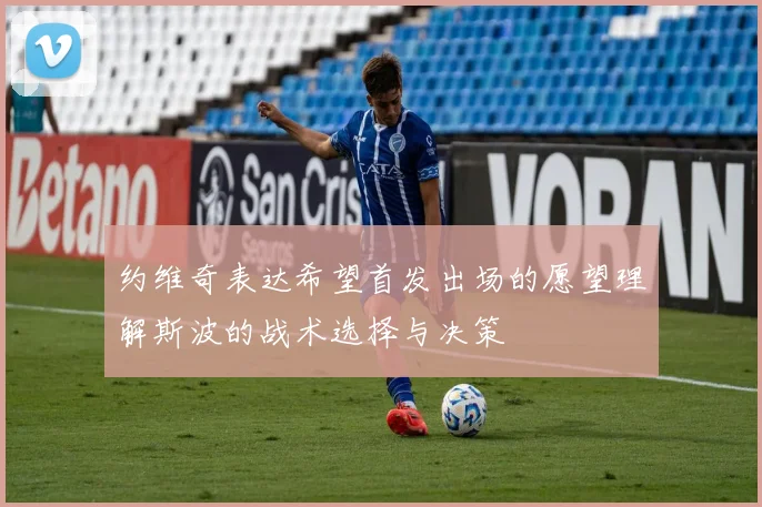 约维奇表达希望首发出场的愿望理解斯波的战术选择与决策