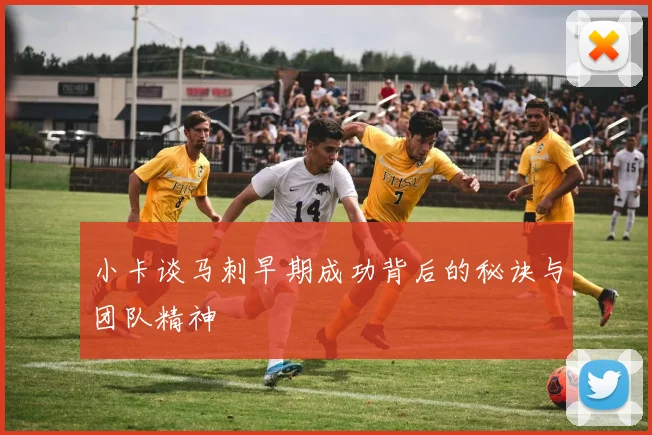 小卡谈马刺早期成功背后的秘诀与团队精神
